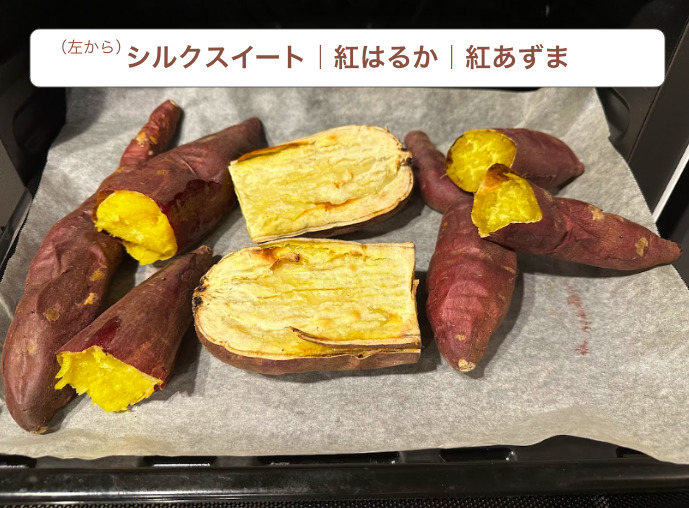 ヘルシオAX-HA20で作った焼きいもの食べ比べの様子